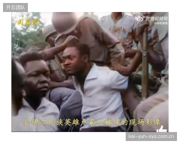 球迷独特的助威方式与民族英雄卢蒙巴相关联,赋予球队更深层的精神力量。 球迷独特的助威方式与民族英雄卢蒙巴相关联,赋予球队更深层的精神力量。